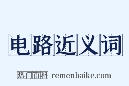 电路近义词是什么意思的图片